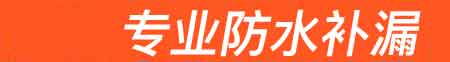 咸阳房屋漏水维修